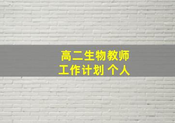 高二生物教师工作计划 个人